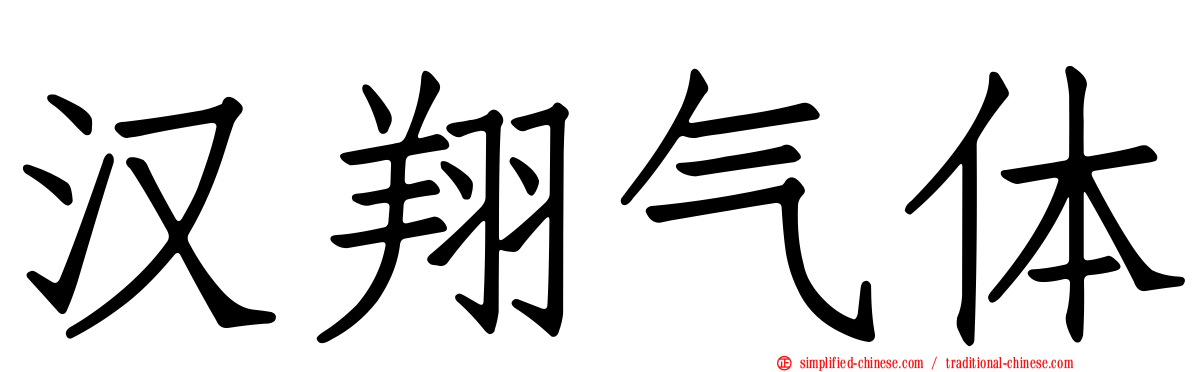 汉翔气体