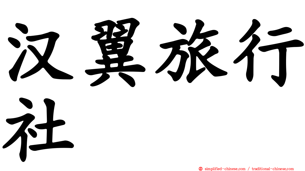 汉翼旅行社