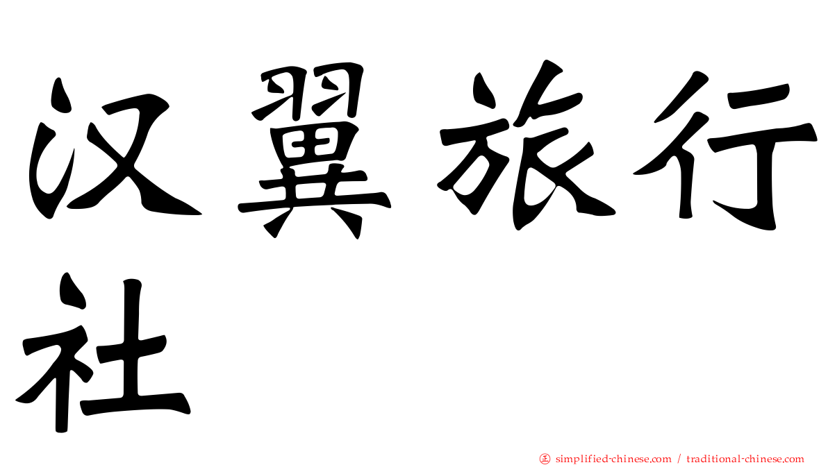 汉翼旅行社