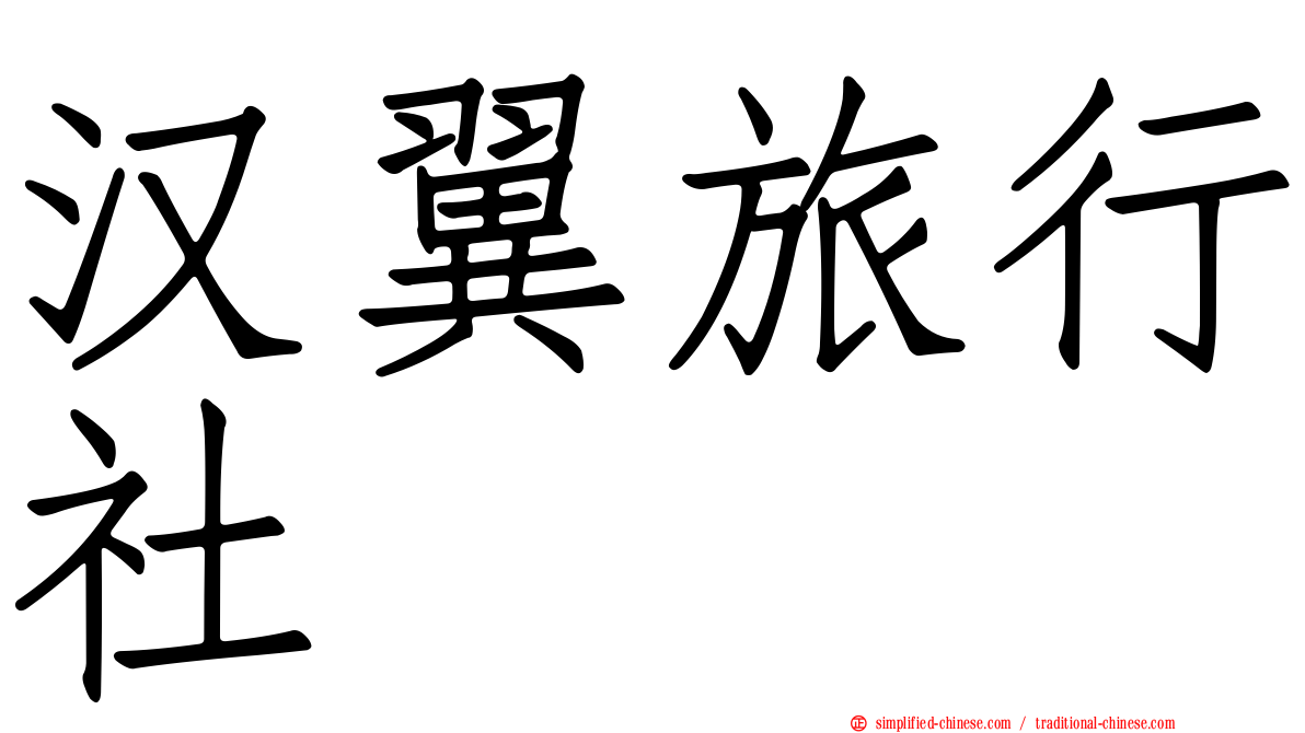 汉翼旅行社