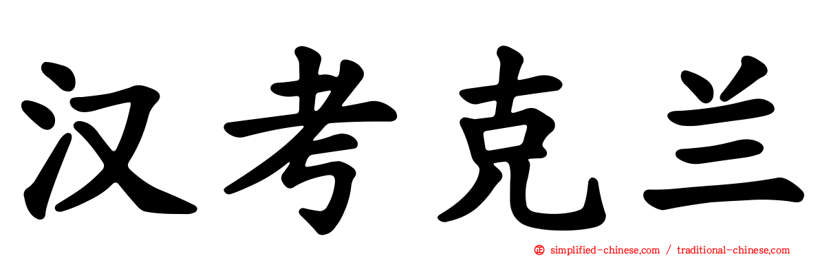汉考克兰
