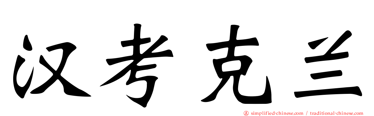汉考克兰