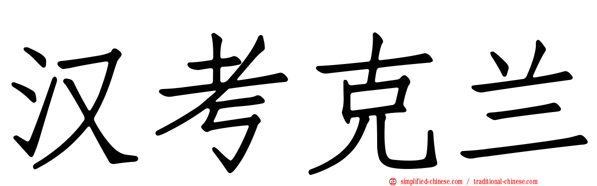 汉考克兰