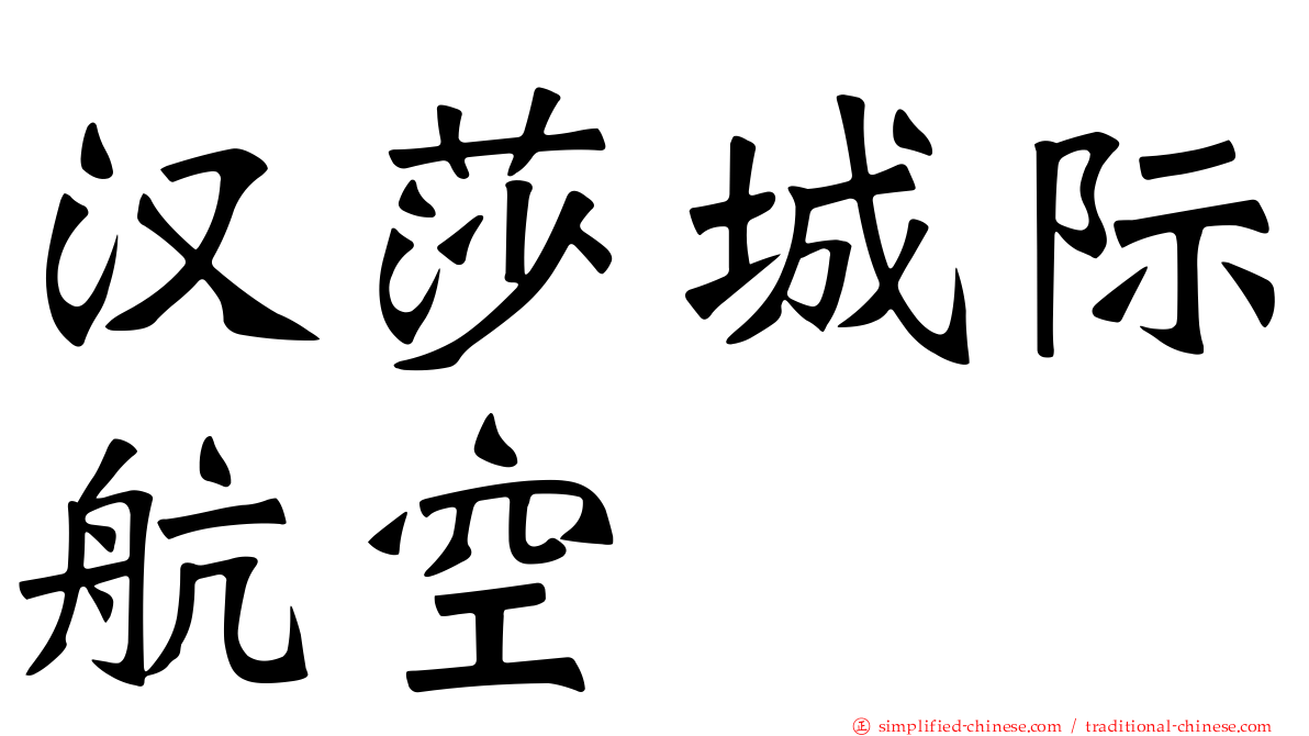 汉莎城际航空