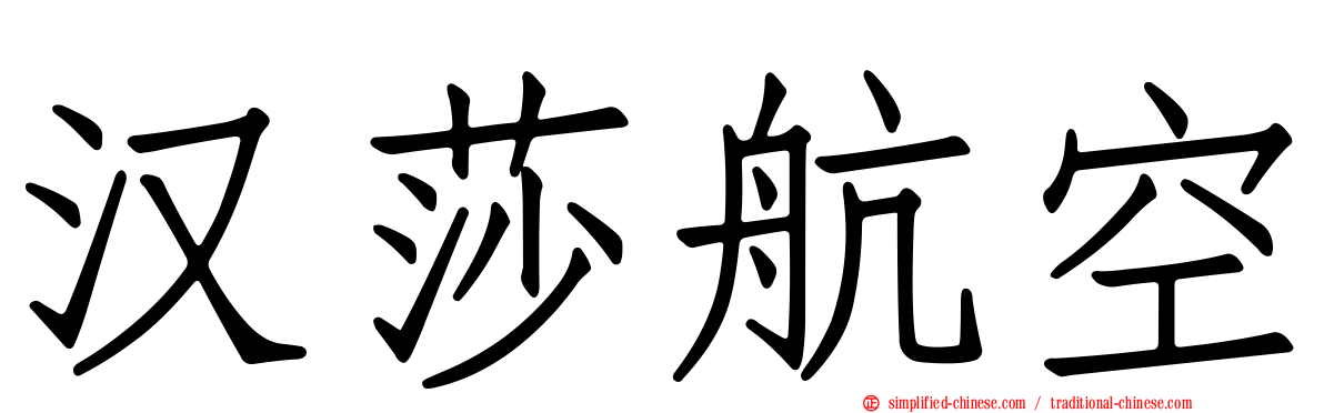 汉莎航空