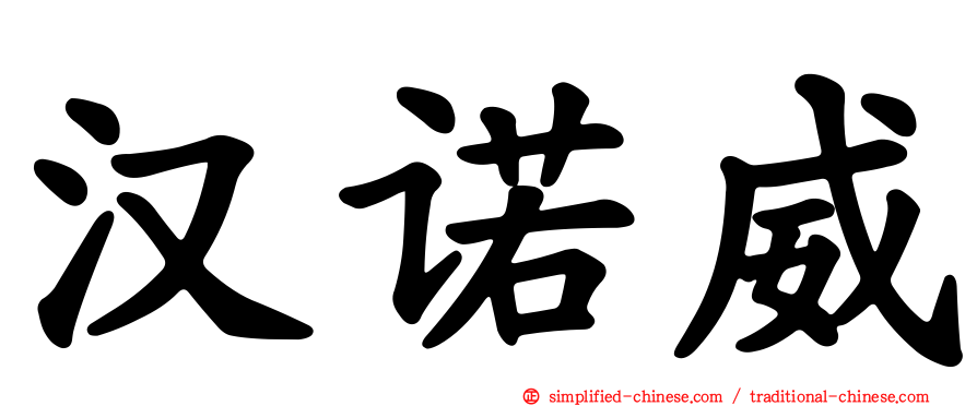 汉诺威
