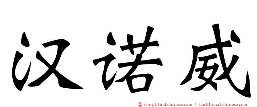 汉诺威