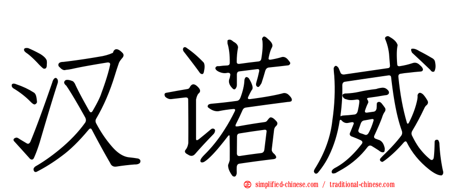 汉诺威