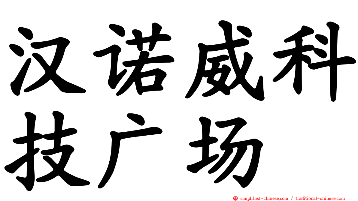 汉诺威科技广场