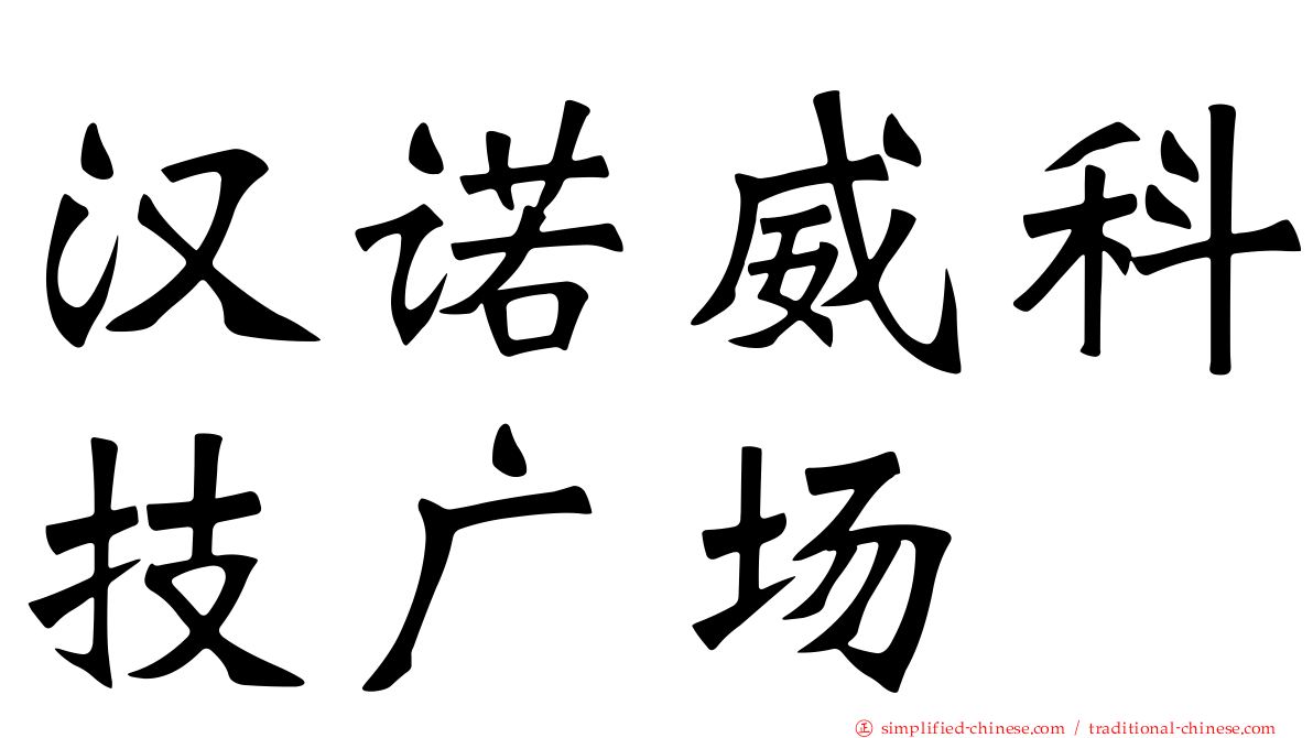 汉诺威科技广场