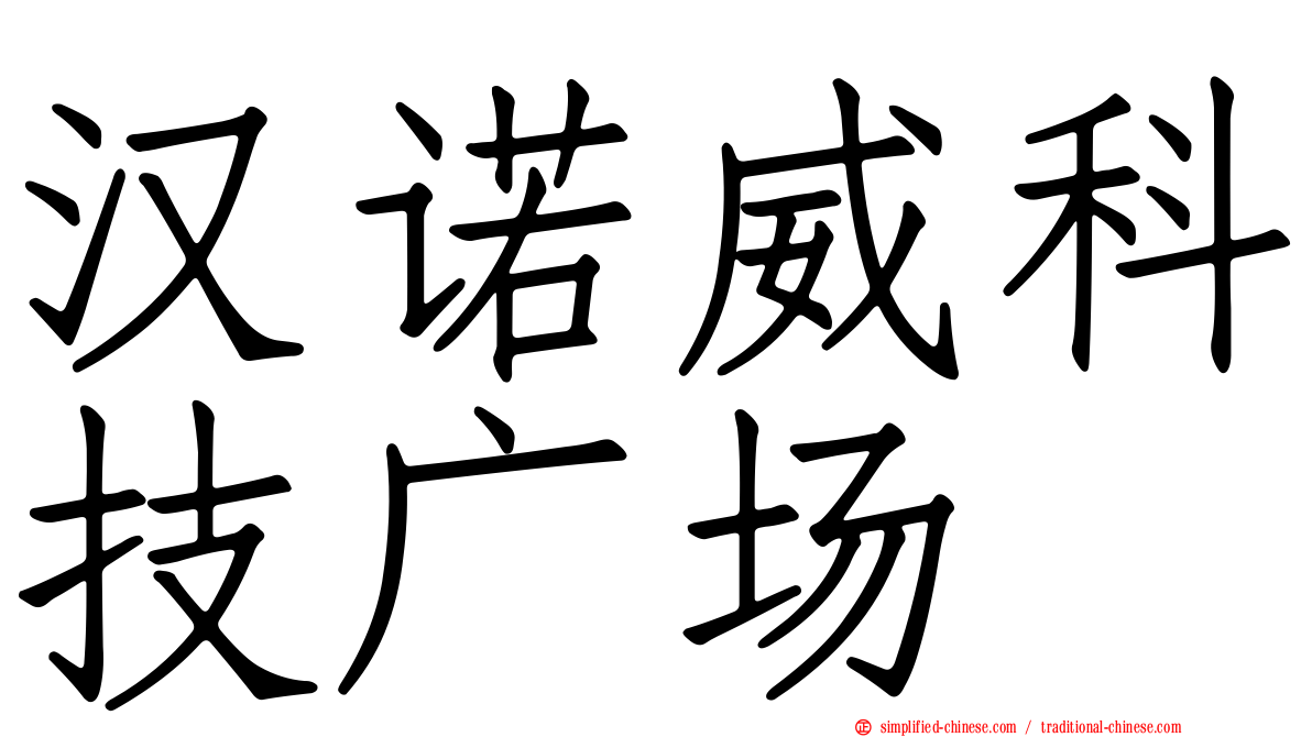 汉诺威科技广场