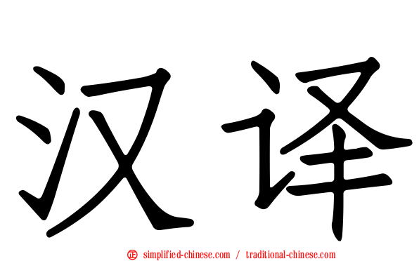 汉译