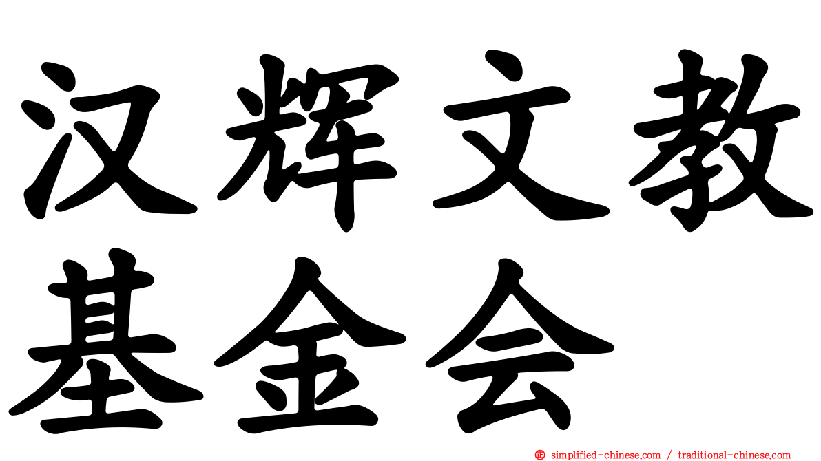 汉辉文教基金会