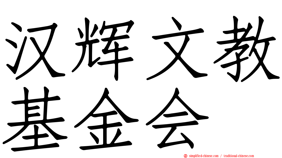 汉辉文教基金会