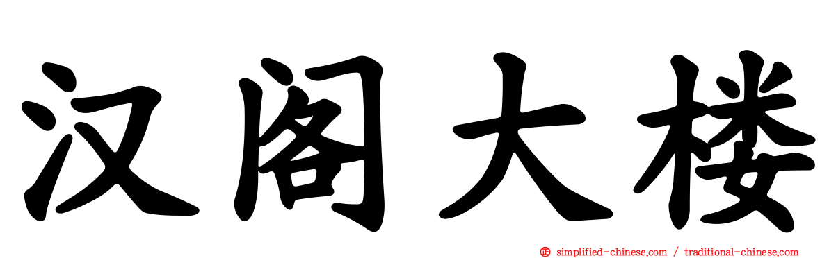 汉阁大楼