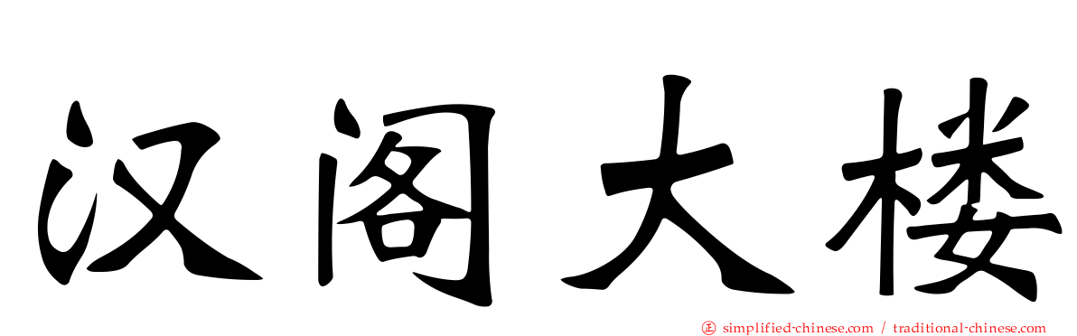 汉阁大楼