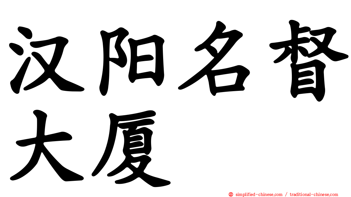 汉阳名督大厦