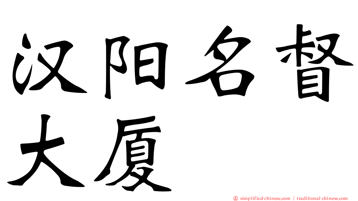 汉阳名督大厦