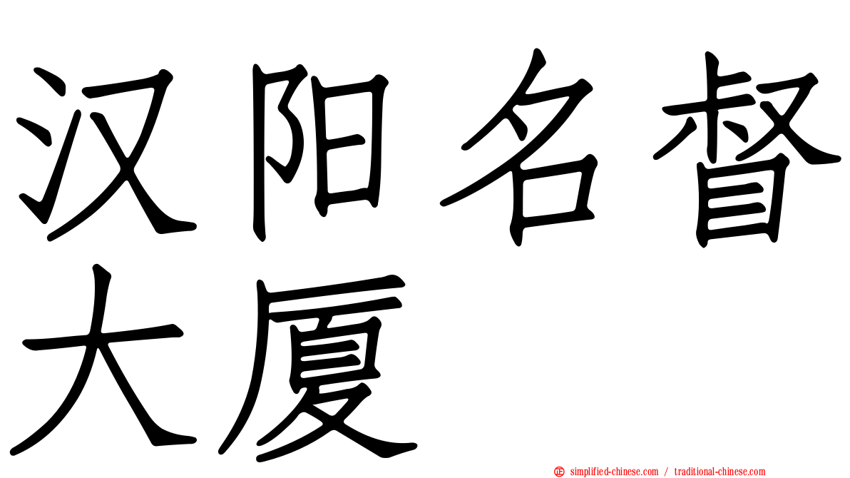 汉阳名督大厦