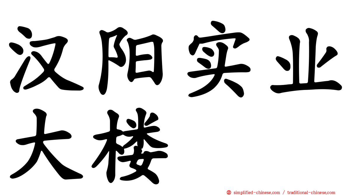 汉阳实业大楼