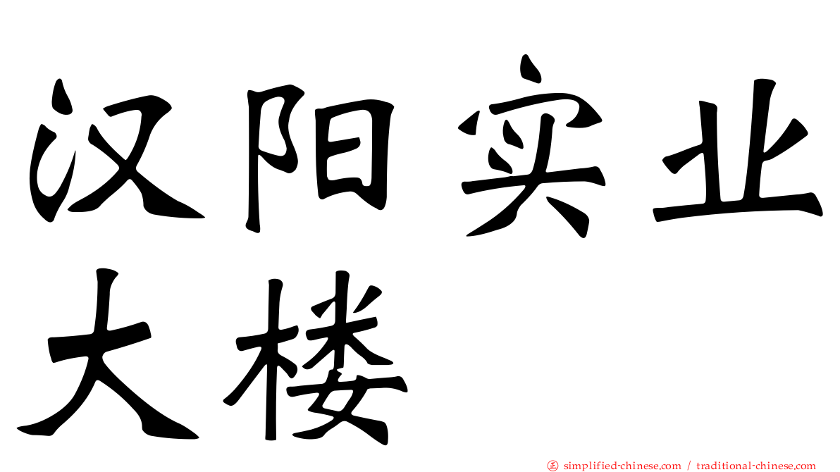 汉阳实业大楼