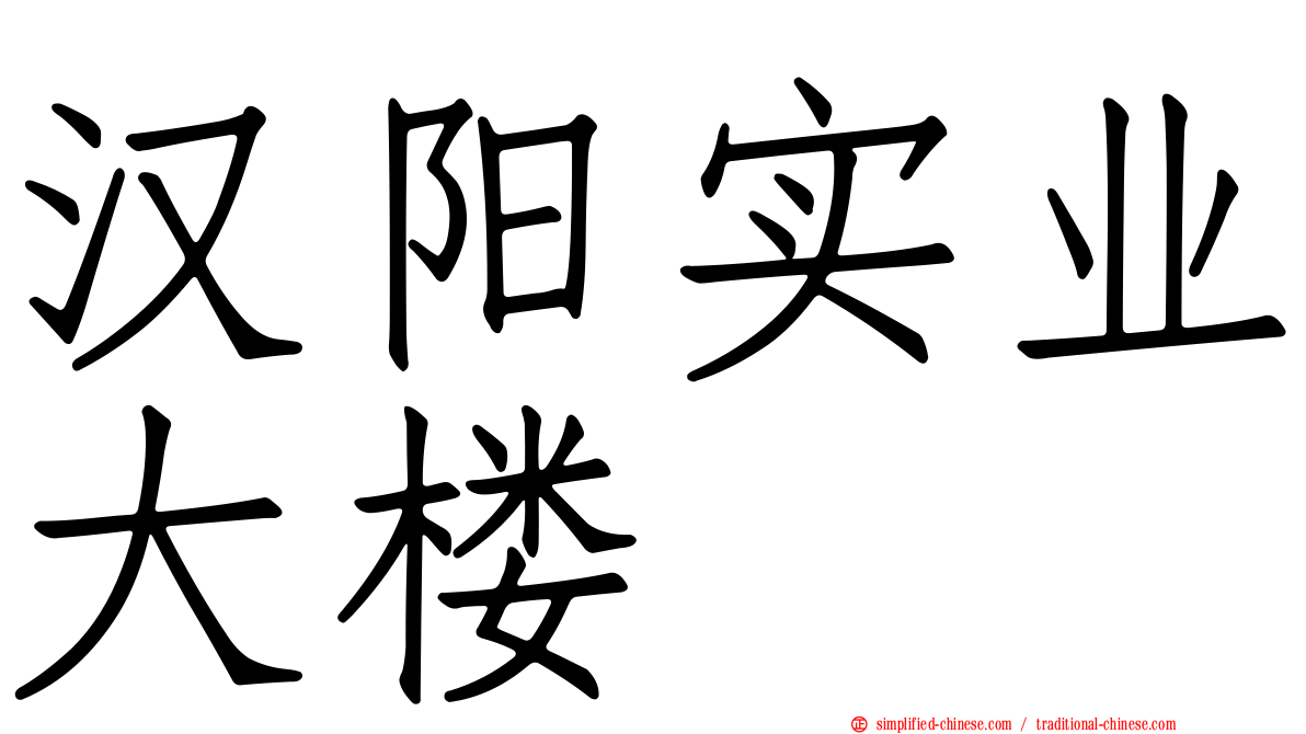 汉阳实业大楼