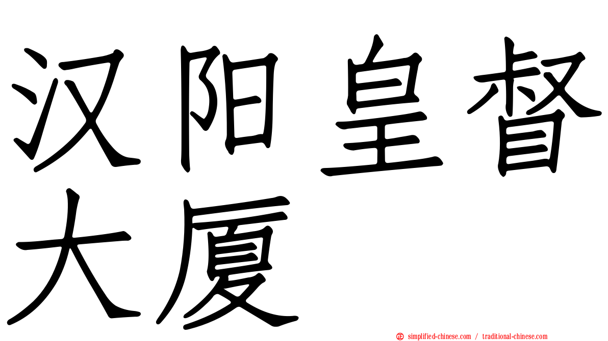 汉阳皇督大厦