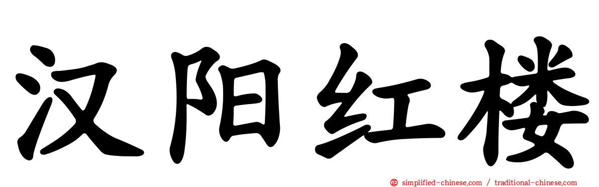 汉阳红楼