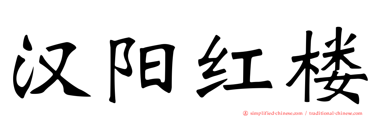 汉阳红楼