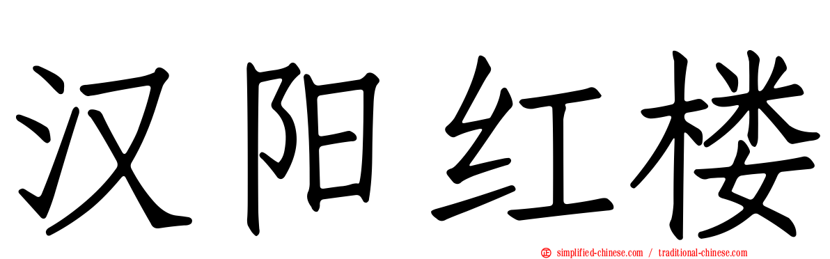 汉阳红楼