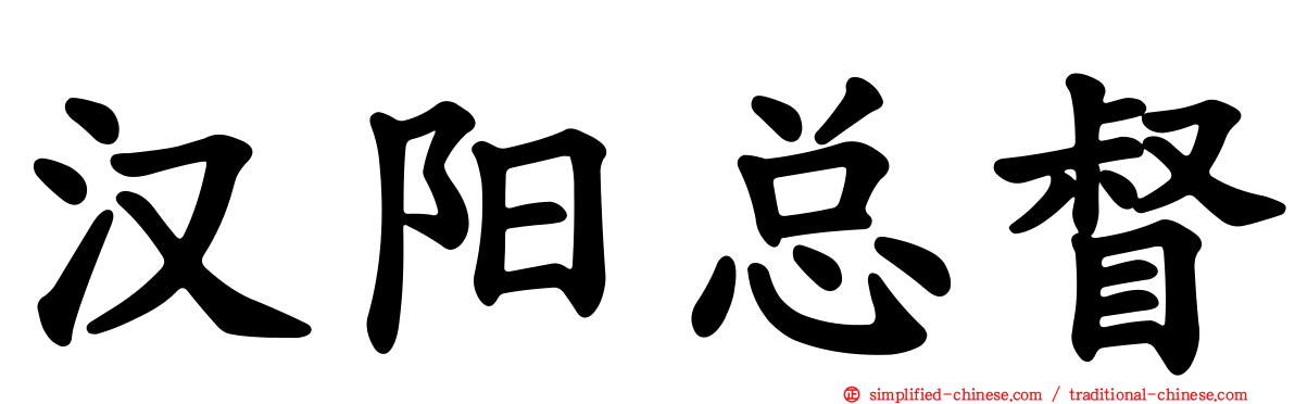 汉阳总督