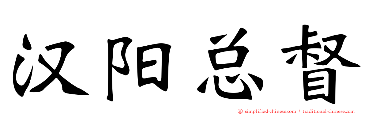 汉阳总督
