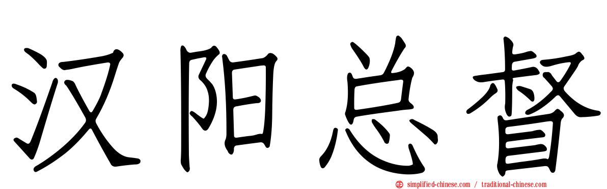 汉阳总督