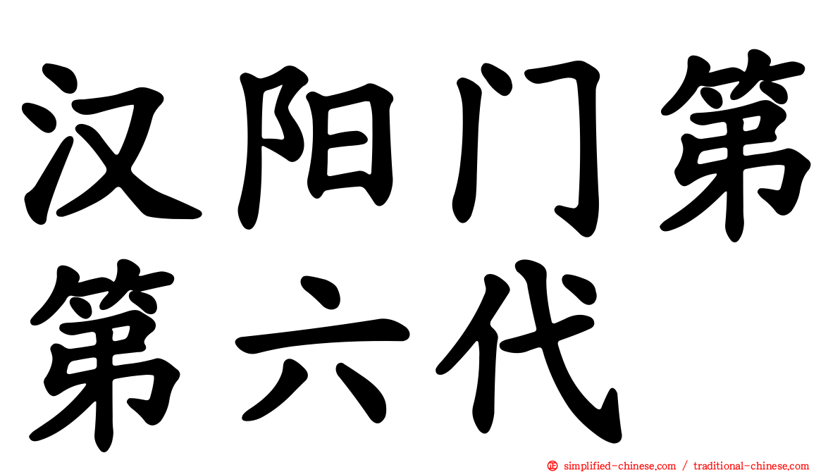 汉阳门第第六代