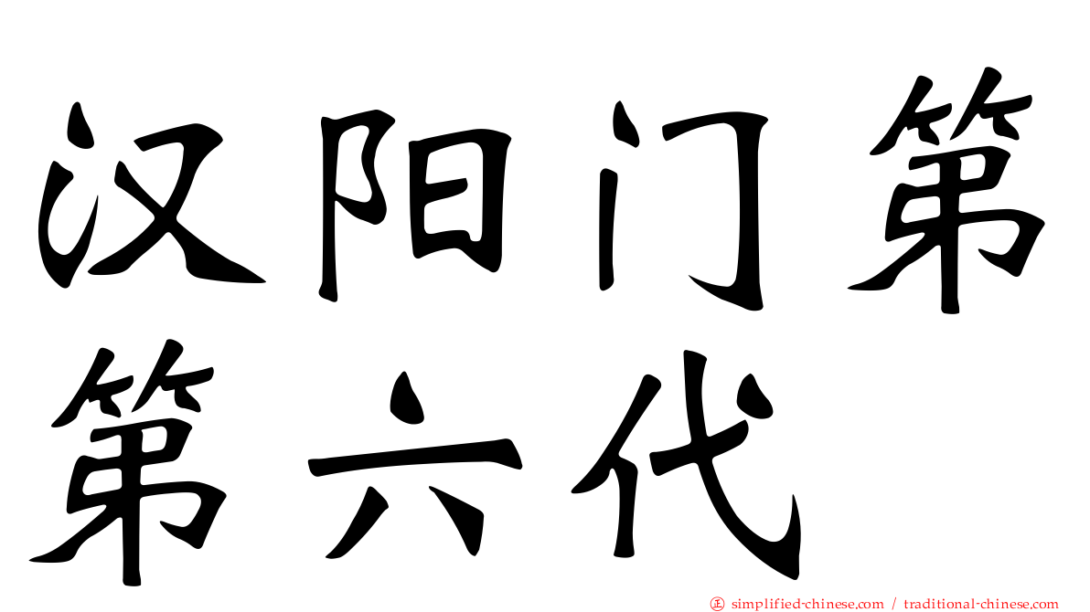 汉阳门第第六代