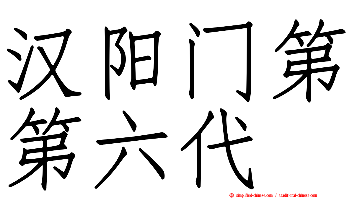 汉阳门第第六代