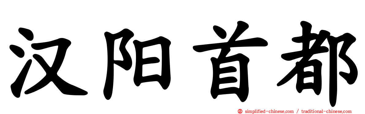 汉阳首都