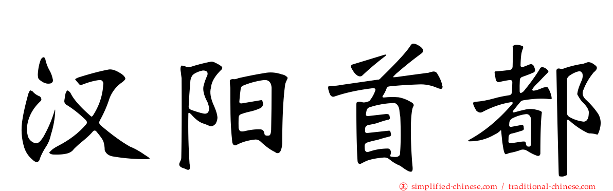 汉阳首都
