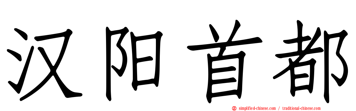 汉阳首都