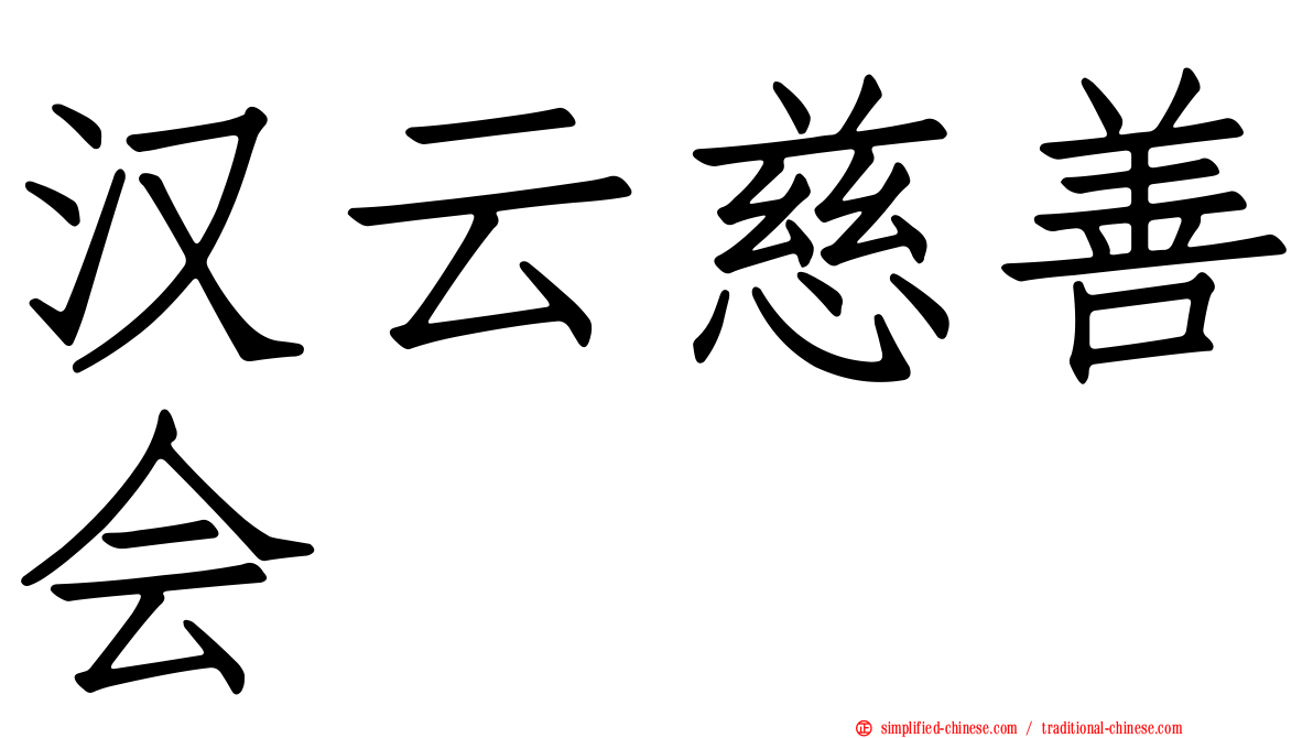 汉云慈善会