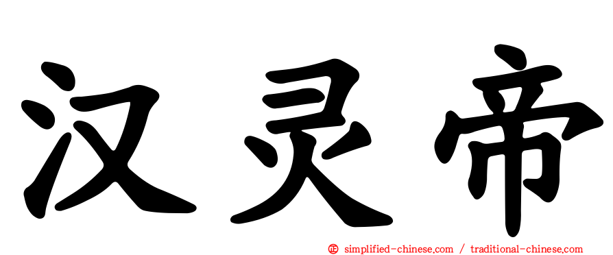 汉灵帝