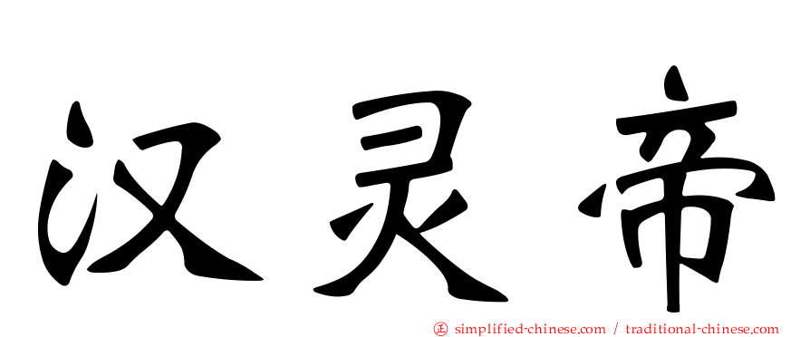 汉灵帝