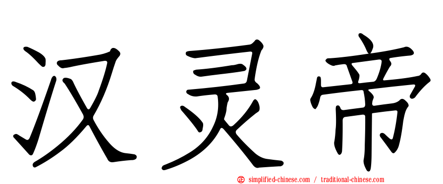 汉灵帝