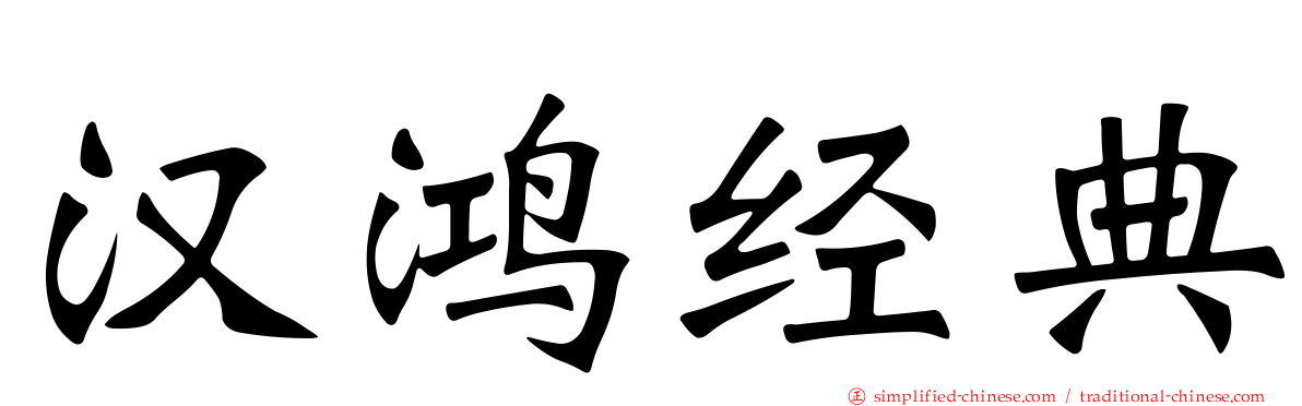 汉鸿经典