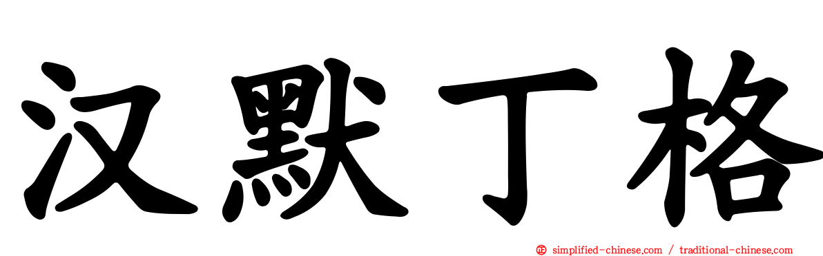 汉默丁格