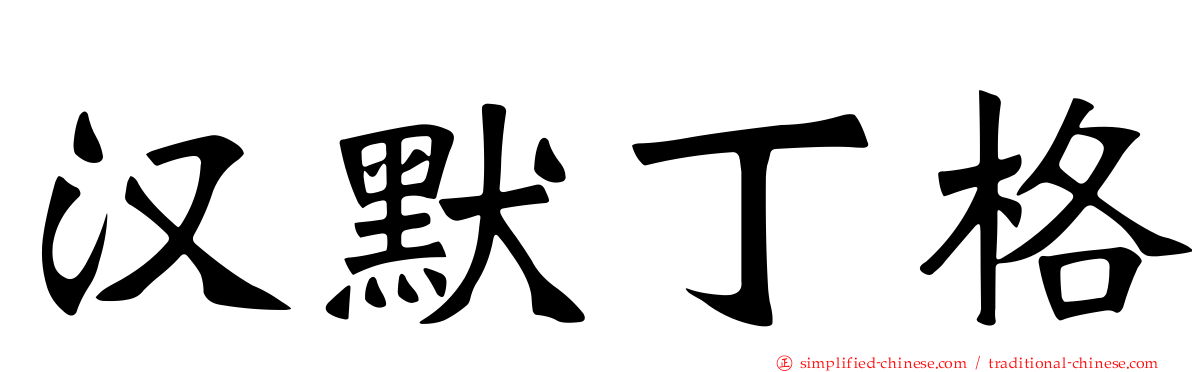 汉默丁格