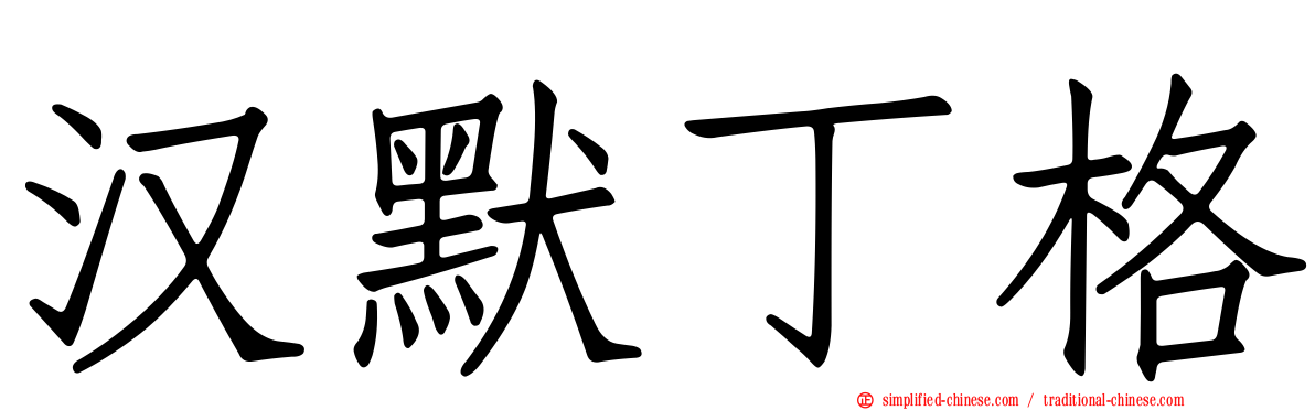 汉默丁格