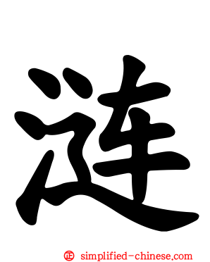 涟