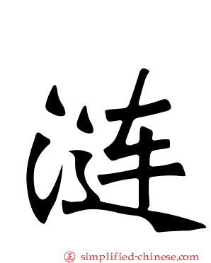涟