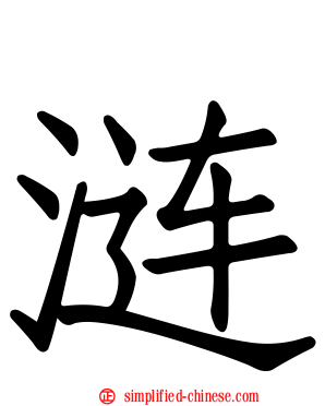 涟